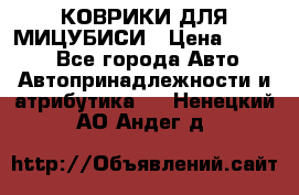 КОВРИКИ ДЛЯ МИЦУБИСИ › Цена ­ 1 500 - Все города Авто » Автопринадлежности и атрибутика   . Ненецкий АО,Андег д.